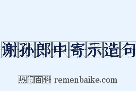 谢孙郎中寄示造句是什么意思的图片